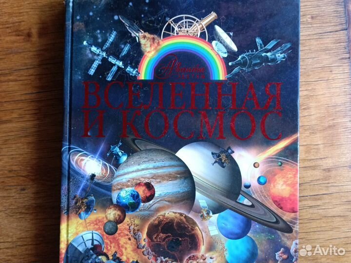 Книга энциклопедия. Космос. Звезды. Океан