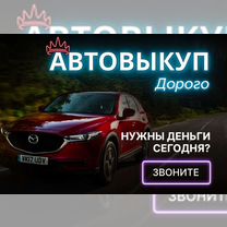 Срочный выкуп авто в любом состоянии быстро