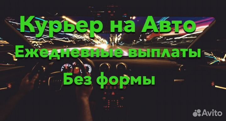 Курьер на личном авто,подработка
