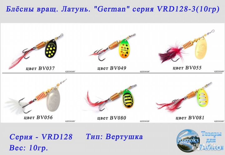 Блесна вертушка. латунь. German VRD128-3 (10гр.)