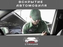 Вскрытие автомобиля