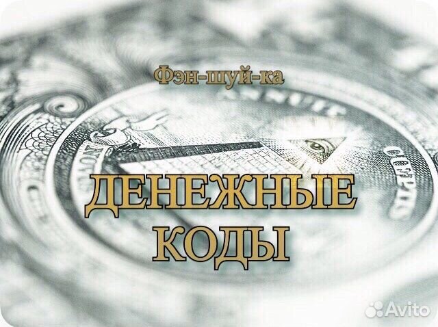 Денежные коды