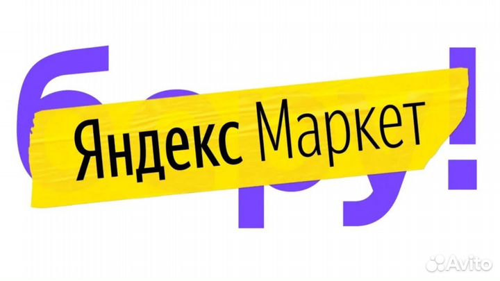 Разнорабочий без опыта (Яндекс.Маркет)