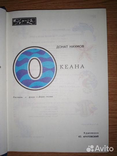 Книга о жителях океана