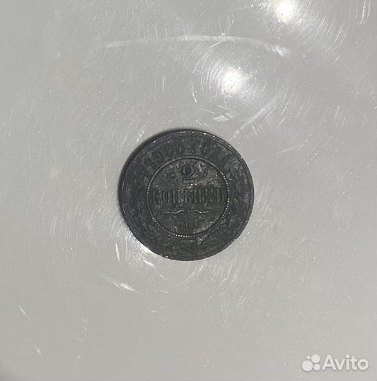 Монеты 1903 года