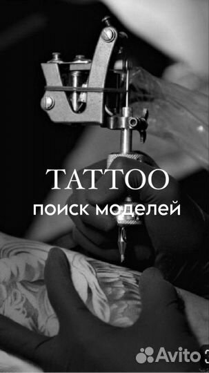Модель на татуировку