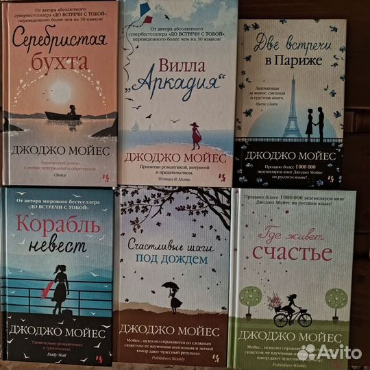 Книги Джоджо Мойес