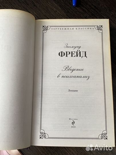 Книга Зигмунда Фрейда «Введение в психоанализ»