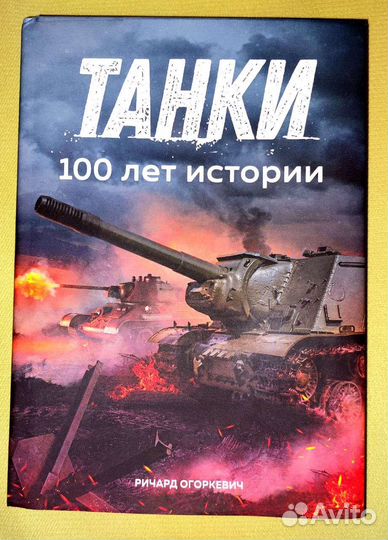 Книга про танки с картинками