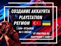Создание Турецкого/ Украинского профиля PSN