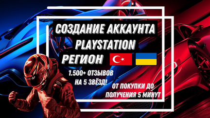 Создание Турецкого/ Украинского профиля PSN