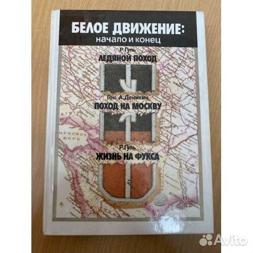 Белое движение: Начало и конец. А. Деникин
