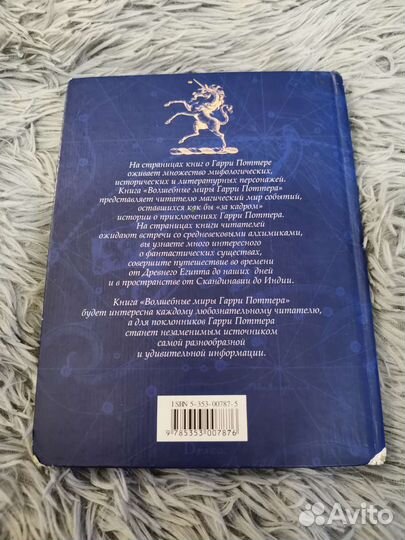 Волшебные миры Гарри Поттера книга