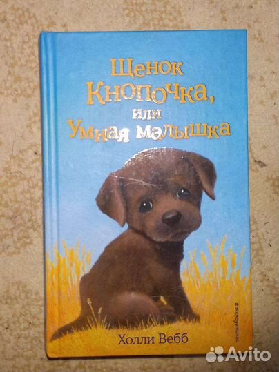 Книга Щенок Кнопочка или умная малышка