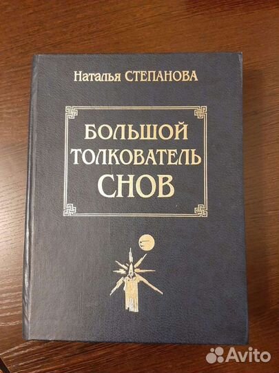 Книга Большой толкователь снов