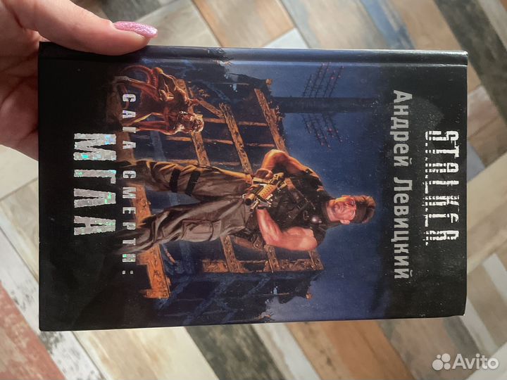 Книга Андрей Левицкий Мгла