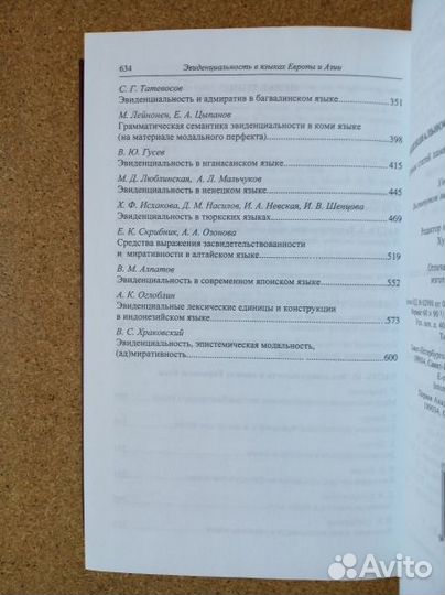 Эвиденциальность в языках Европы и Азии.2007