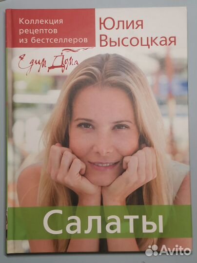 Юлия Высоцкая. Коллекция рецептов. Салаты