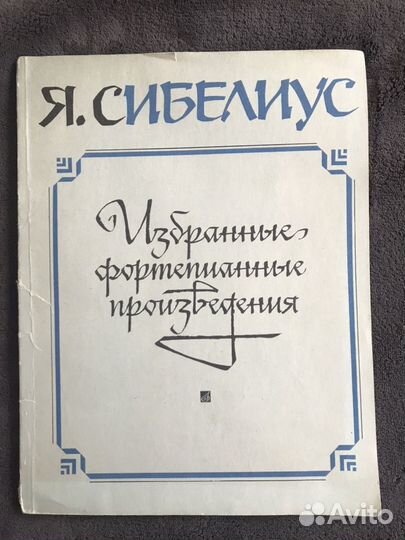 Ноты Я.Сибелиус. Избранные фортепианные произведен