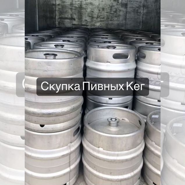 Кеги пивные б\у 50 литров арт32145
