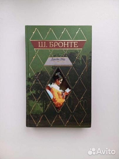 Шарлота Бронте Джейн Эйр