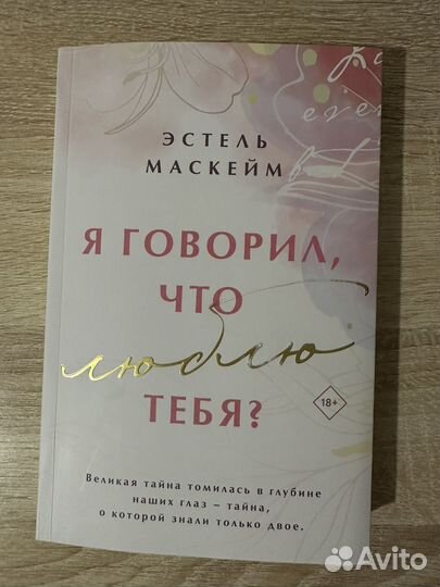 Эстель Маскейм «Я говорил, что люблю тебя»