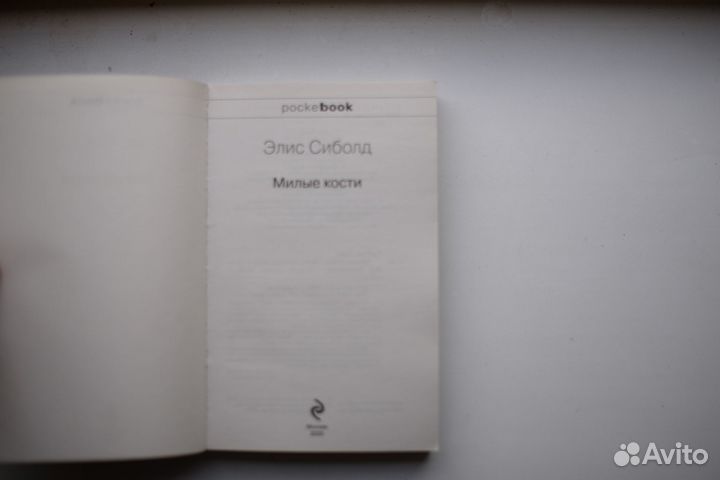 Милые кости Сиболд