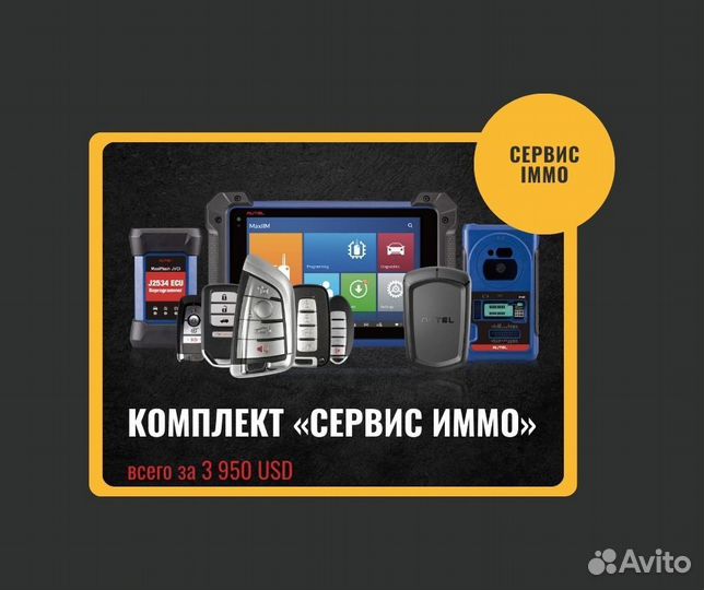 Комплект диагностический Autel Сервис immo, promo