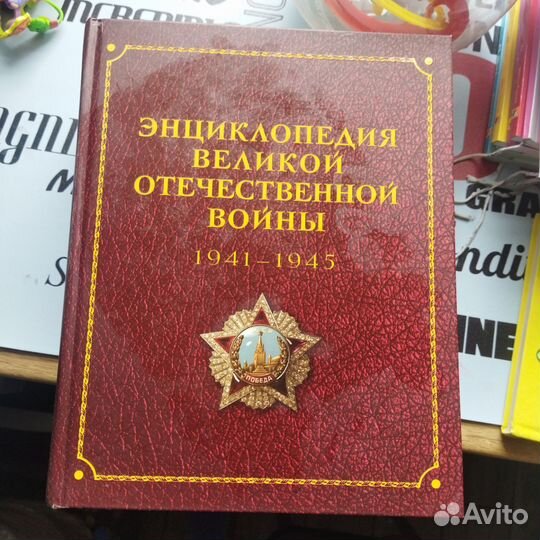 Энциклопедия Великой Отечественной войны