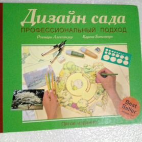 Книга Дизайн сада профессиональный подход