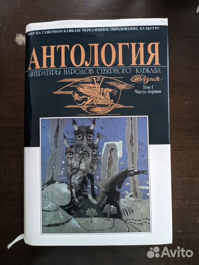 Анталогия литературы народов северного Кавказа