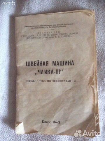 Швейная машина Чайка -III б/у