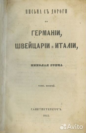 Письма с дороги по Германии, Швейцарии и Италии. В