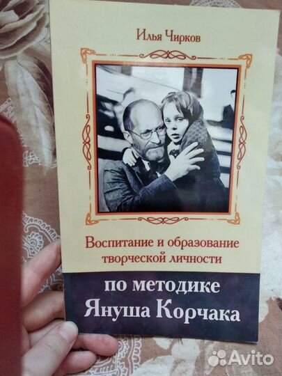 Януш Корчак.Воспитание и образование творческой ли