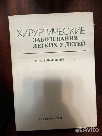Хирургические заболевания легких у детей. Рокицкий