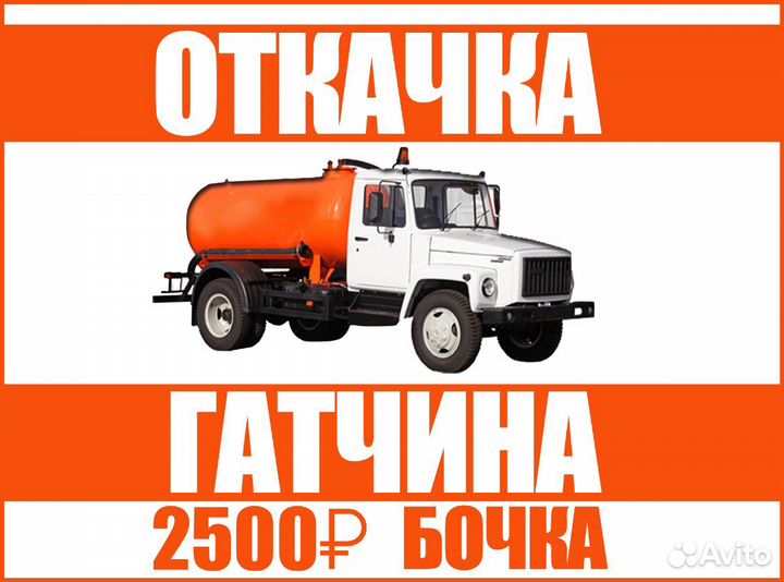Откачка Гатчина, Гатчинский район. Ассенизатор