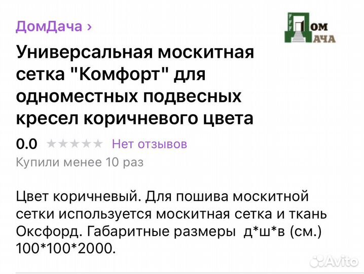 Чехол Москитная сетка для подвесного кресла