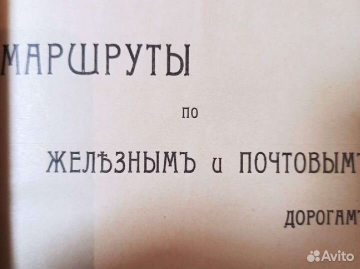 Почтовый дорожник Российской империи 1909 год