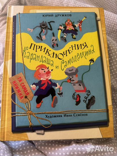 Ю. Дружков Приключения Карандаша и Самоделкина