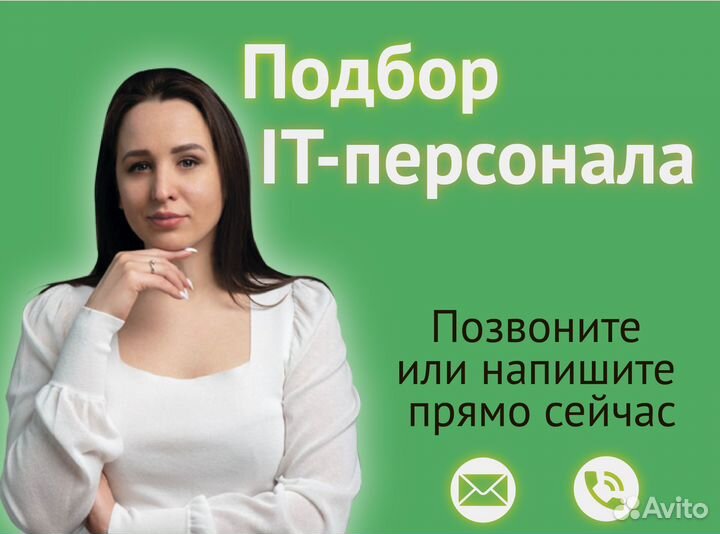 Подбор IT-персонала с гарантией