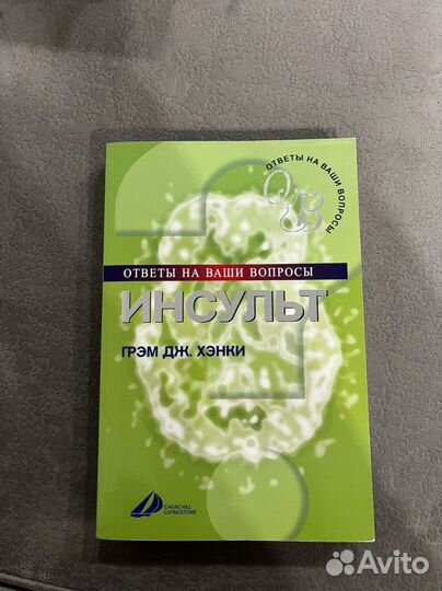 Инсульт книга