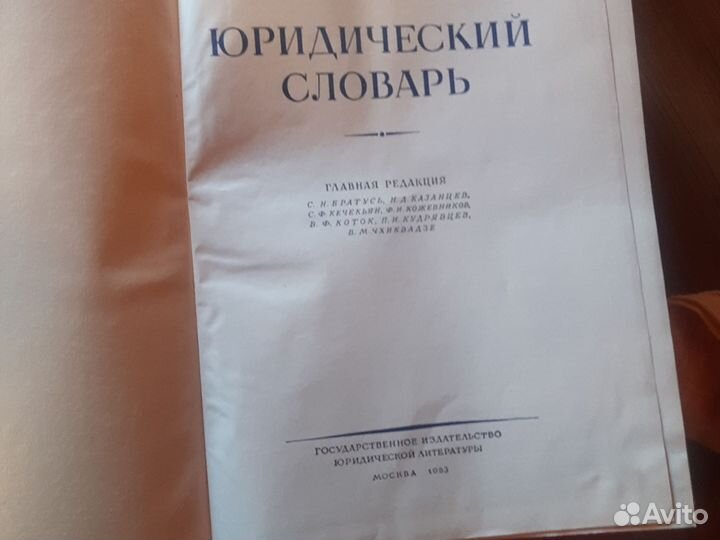 Юридический словарь