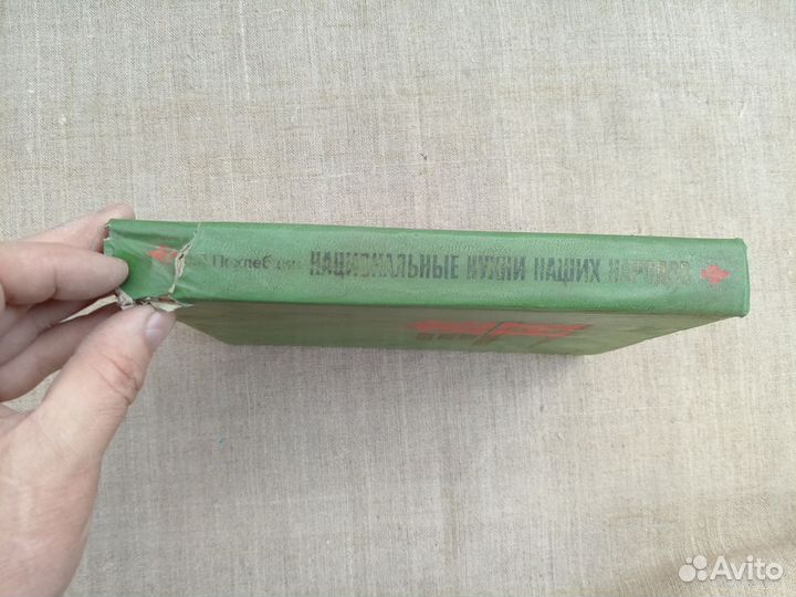 В.В. Похлёбкин. Национальные кухни наших народов