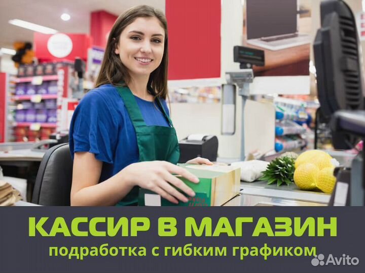 Продавец-кассир, подработка, берем всех, без опыта