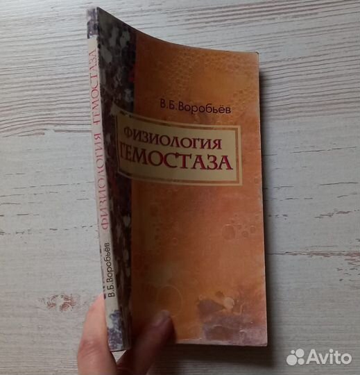 Книга В.Б.Воробьев. Физиология гемостаза