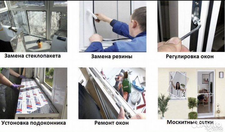 Ремонт пластиковых окон и дверей