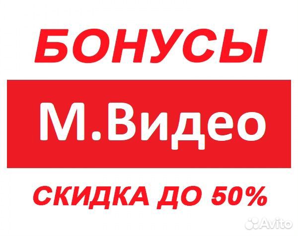 Мвидео 1000 бонусов скидка