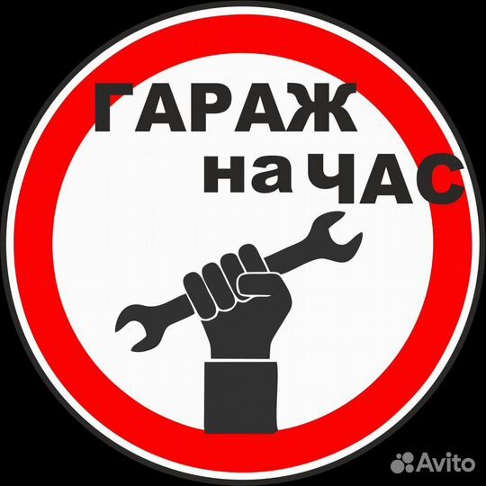 Гараж на час