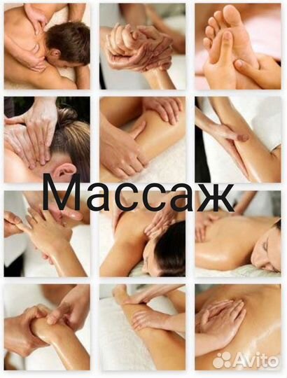 Массаж