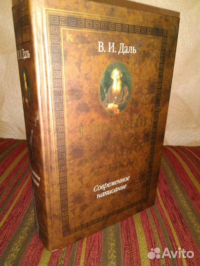 Толковый словарь В.И Даль